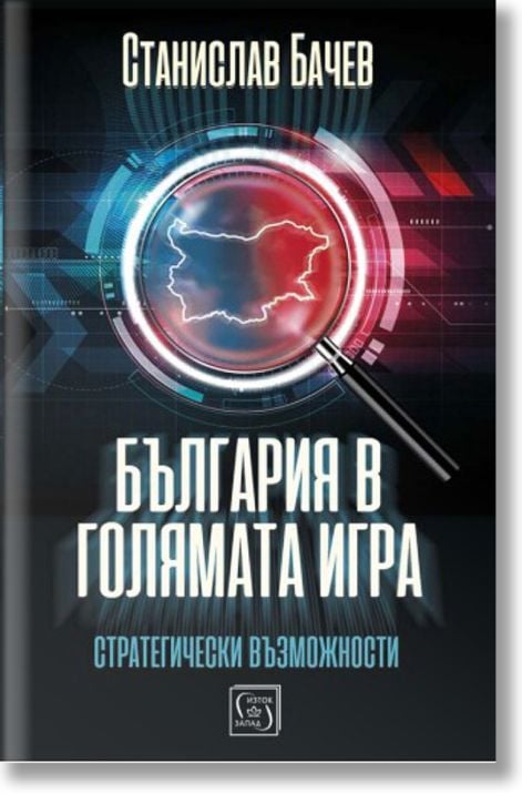 България в голямата игра