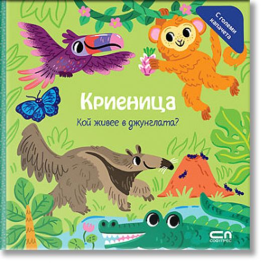 Криеница: Кой живее в джунглата?