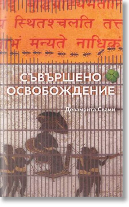 Съвършено освобождение