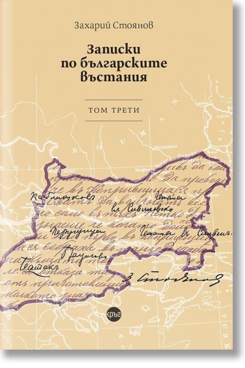 Записки по българските въстания, том 3