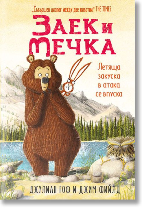 Заек и Мечка, книга 3: Летяща закуска в атака се впуска