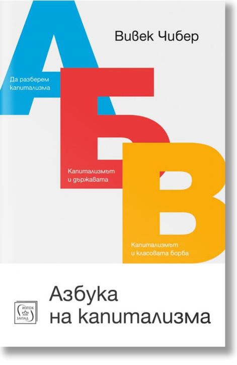 Азбука на капитализма