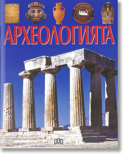 Археологията