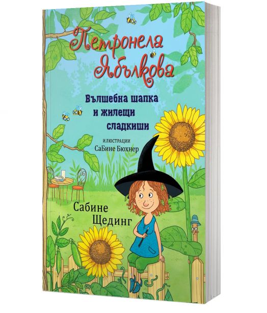 Петронела Ябълкова: Вълшебна шапка и жилещи сладкиши