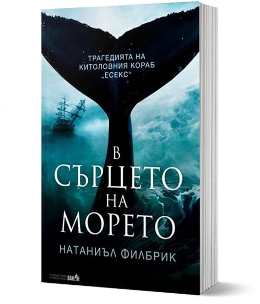 В сърцето на морето