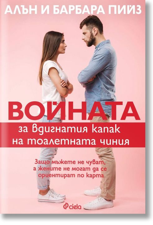 Войната за вдигнатия капак на тоалетната чиния