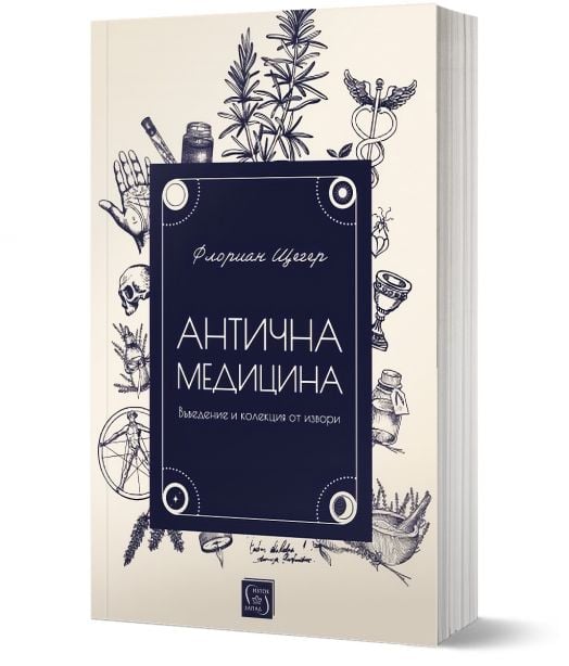 Антична медицина