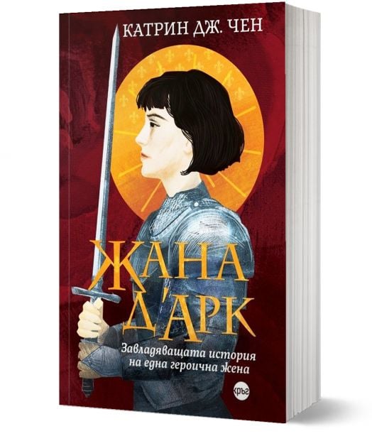 Жана д’Арк: Завладяващата история на една героична жена