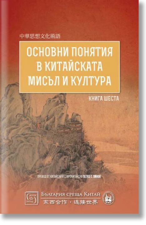Основни понятия в китайската мисъл и култура, книга 6