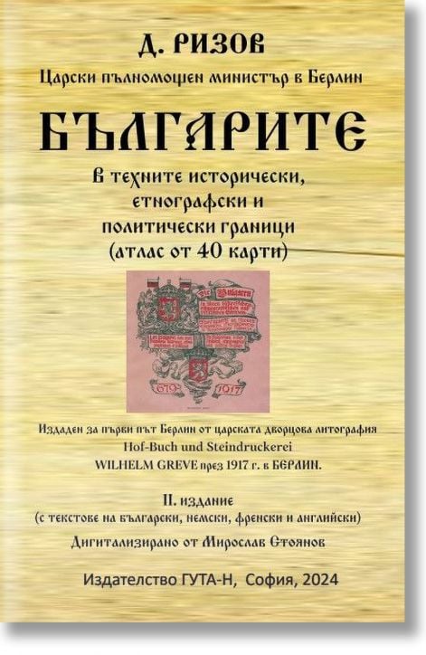 Българите в техните исторически, етнографски и политически граници (атлас от 40 карти)