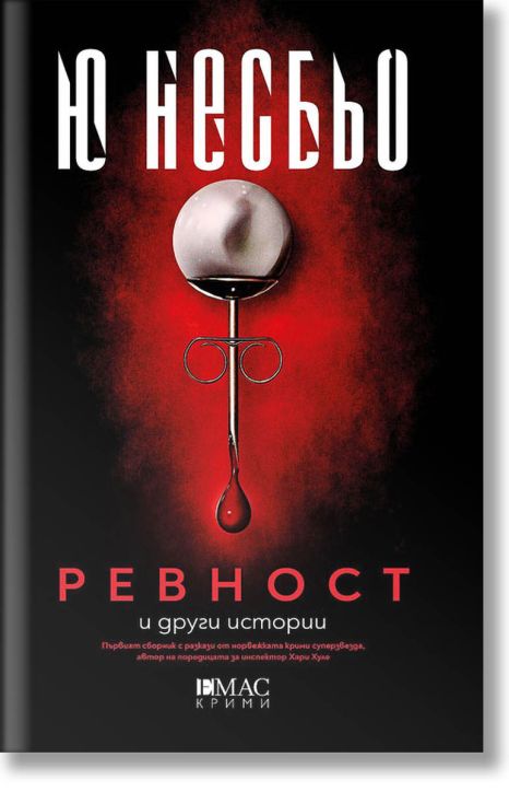 Ревност и други истории