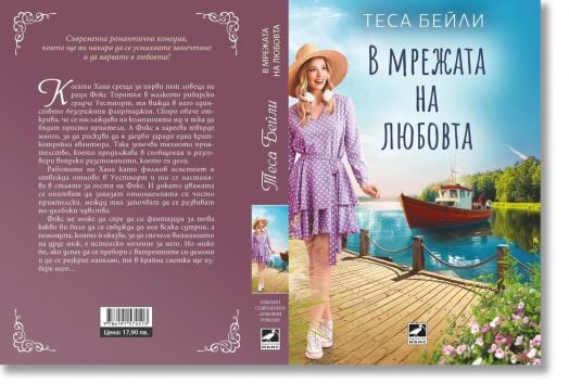 В мрежата на любовта