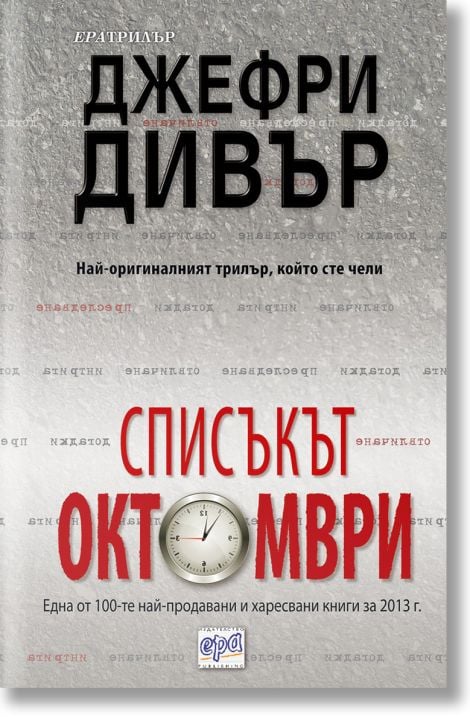 Списъкът Октомври