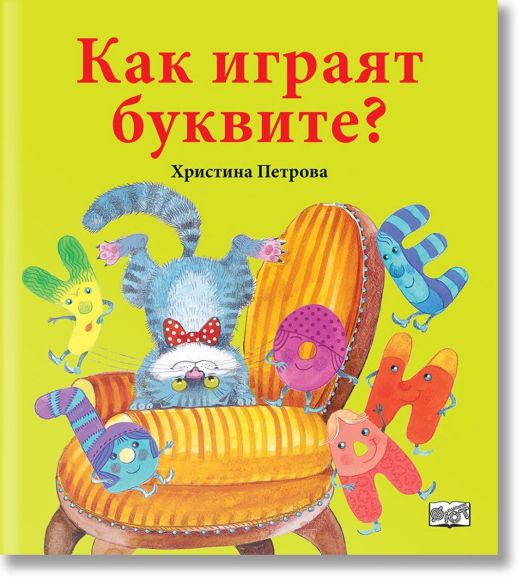 Как играят буквите?