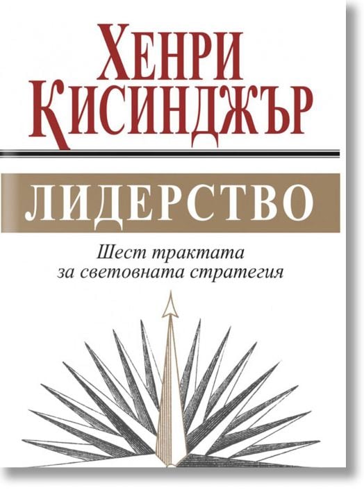 Лидерство. Шест трактата за световната стратегия