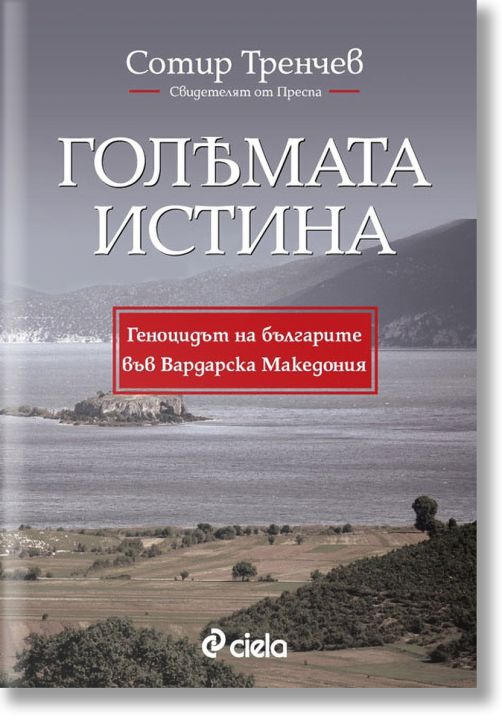 Голямата истина: Геноцидът на българите във Вардарска Македония