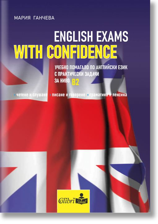 English exams with confidence - ниво B2