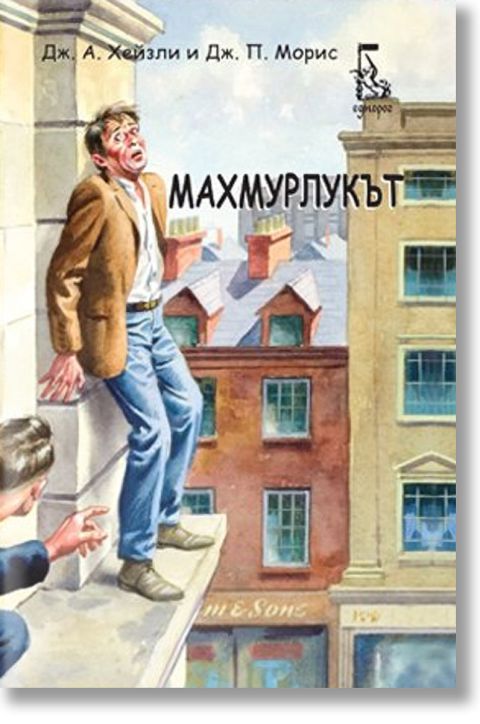 Махмурлукът