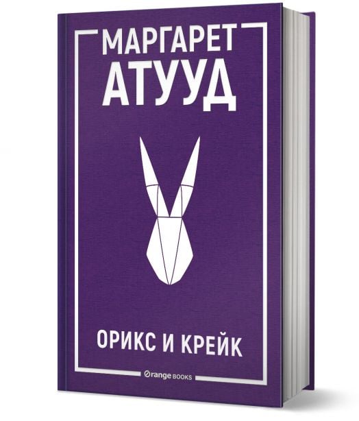 ЛуддАддам, книга 1: Орикс и Крейк