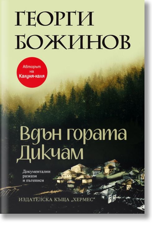 Вдън гората Дикчам