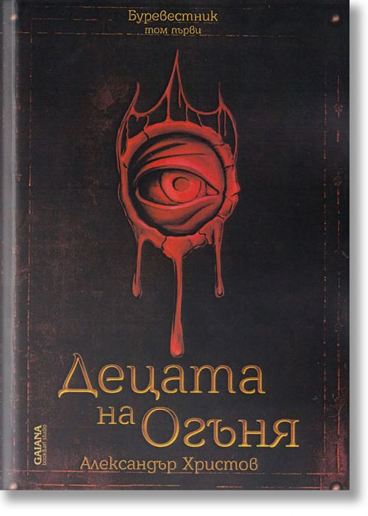 Децата на огъня: Буревестник, том 1