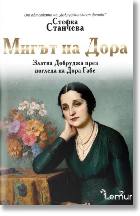 Мигът на Дора