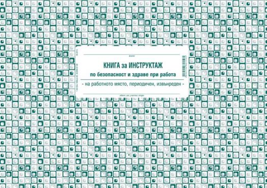 Книга за периодичен инструктаж по безопасност и здраве при работа, вестникарска хартия