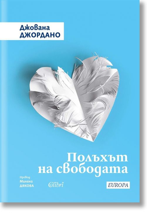 Полъхът на свободата