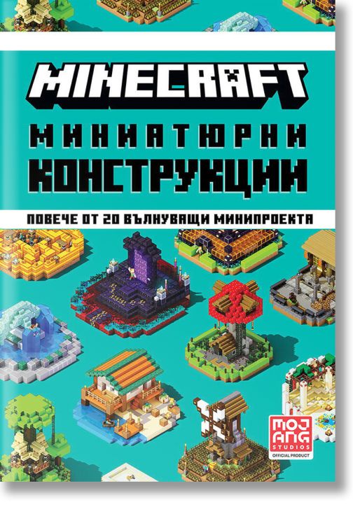 Minecraft: Миниатюрни конструкции