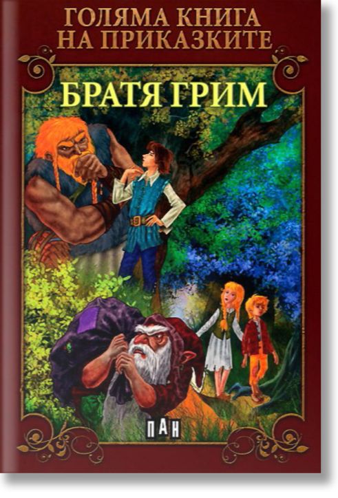 Голяма книга на приказките: Братя Грим