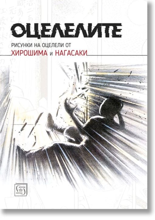 Оцелелите. Рисунки на оцелели от Хирошима и Нагасаки