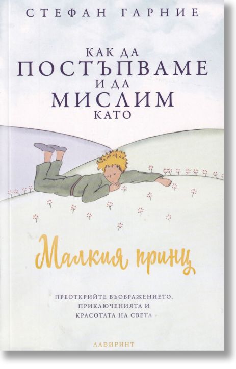 Как да постъпваме и да мислим като Малкия принц