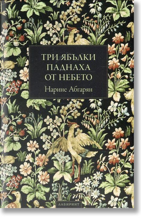 Три ябълки паднаха от небето