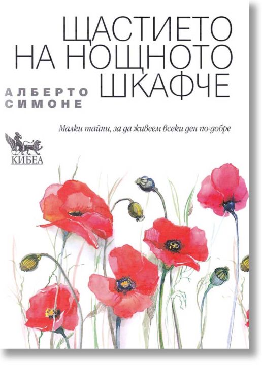 Щастието на нощното шкафче