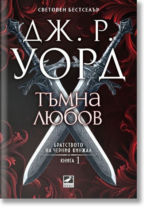 Братството на черния кинжал, 1: Тъмна любов, ново издание