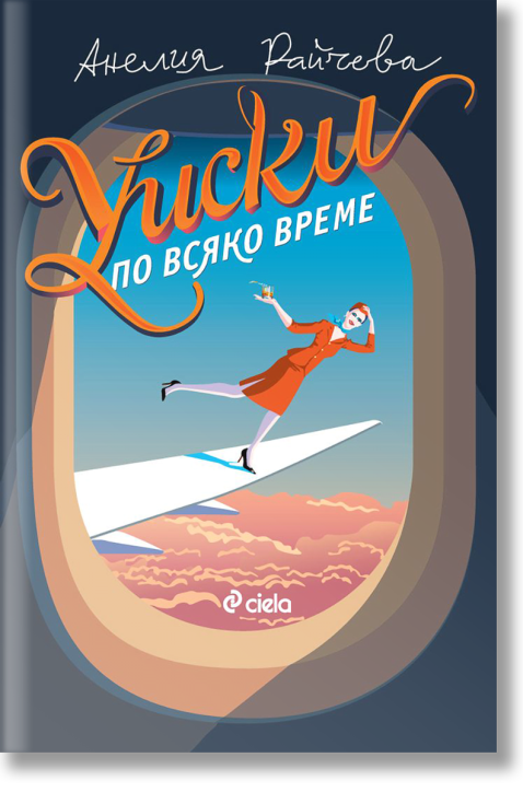 Уиски по всяко време