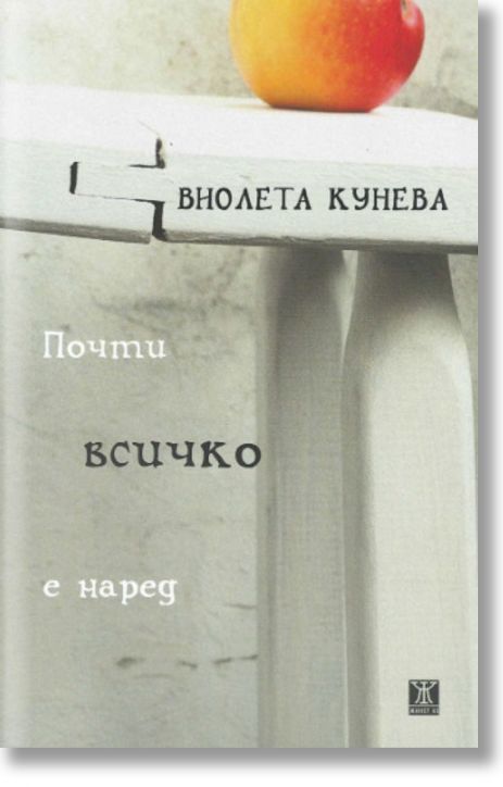 Почти всичко е наред