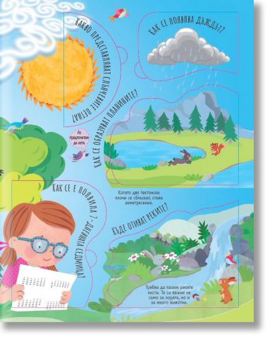 Светът около нас: Въпроси и отговори