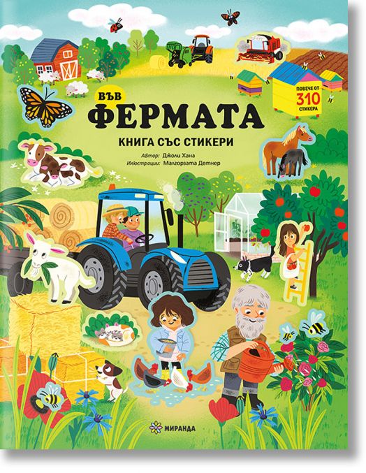 Във фермата, книга със стикери