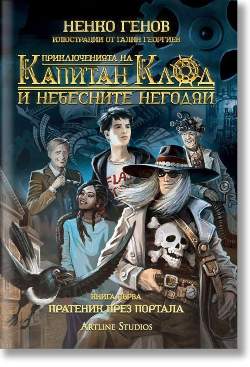 Приключенията на капитан Клод и Небесните негодяи, книга 1: Пратеник през портала