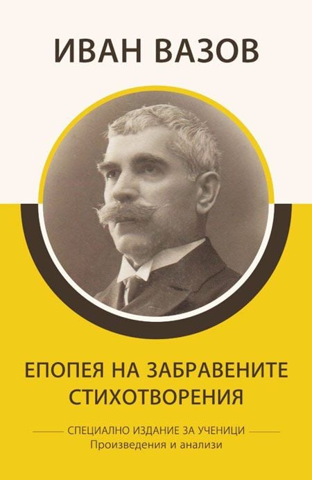 Епопея на забравените. Стихотворения