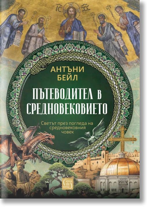 Пътеводител в Средновековието, твърди корици