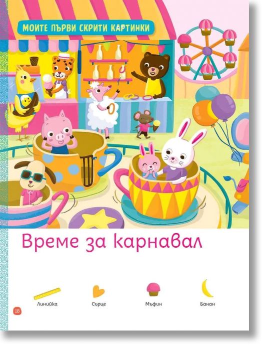 Моите първи загадки 4