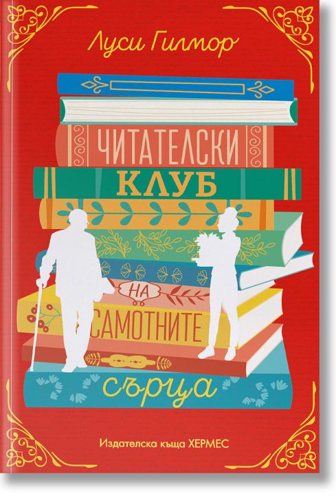 Читателски клуб на самотните сърца, с цветни порезки