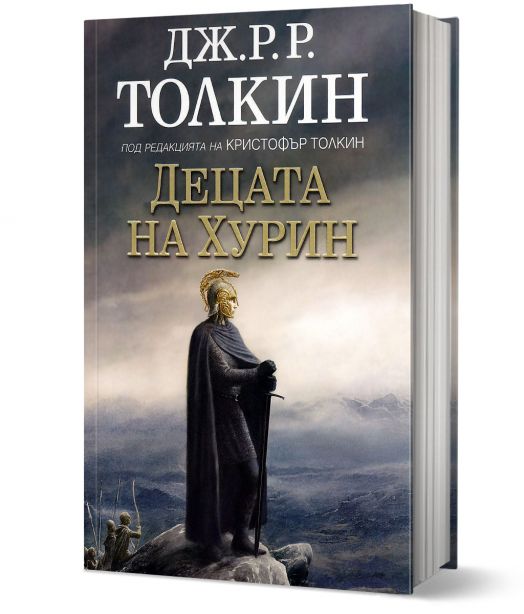 Децата на Хурин, твърди корици