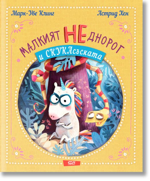 Малкият НЕднорог и СкукаСъската