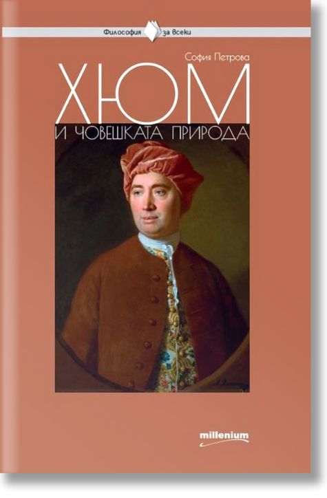 Хюм и човешката природа