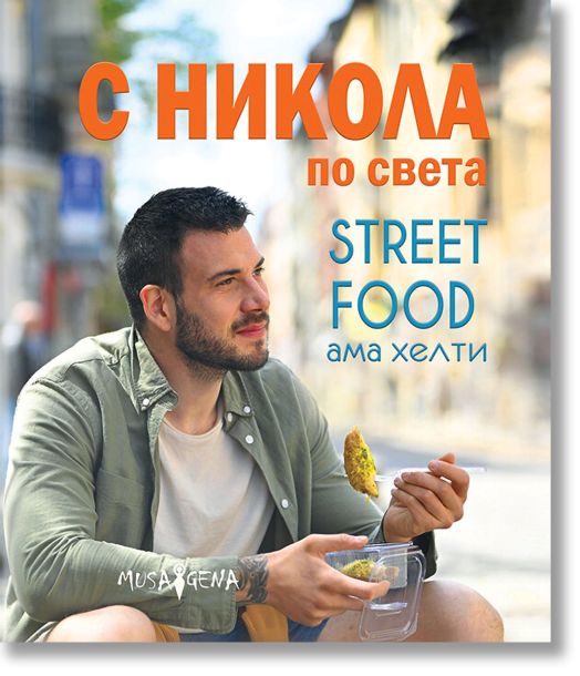 С Никола по света. Street food ама хелти