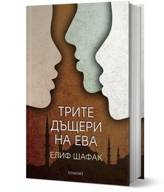 Трите дъщери на Ева