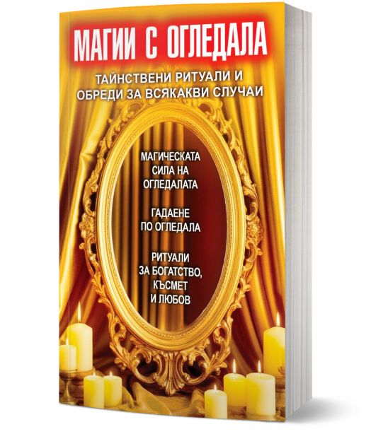 Магии с огледала. Тайнствени ритуали и обреди за всякакви случаи